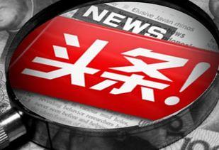 今日头条国际爆料官网,揭秘全球热点事件  第2张